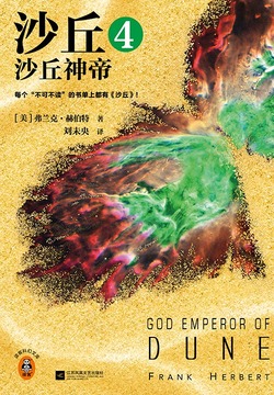 沙丘4：沙丘神帝（2024全新增补修订版）
